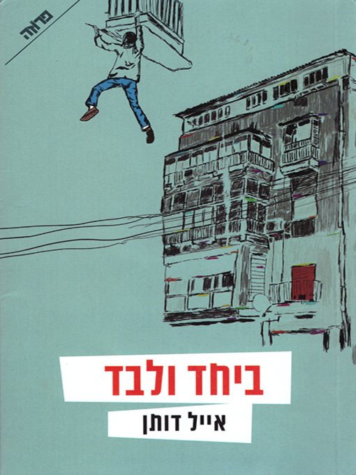 Cover of ביחד ולבד - Together and Apart